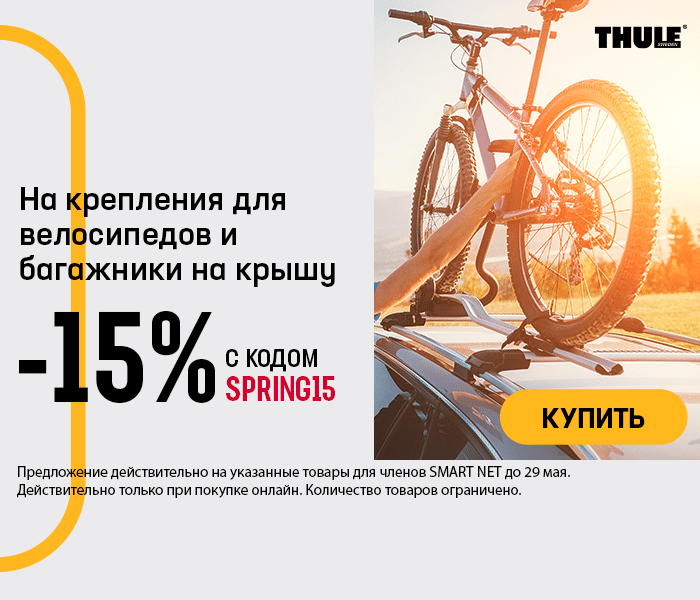 На крепления для велосипедов и багажники на крышу -15% с кодом SPRING15