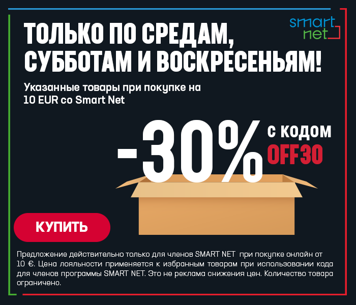 ТОЛЬКО ПО СРЕДАМ, СУББОТАМ И ВОСКРЕСЕНЬЯМ! Скидка -30% на указанные товары при покупке на 10 EUR со Smart Net