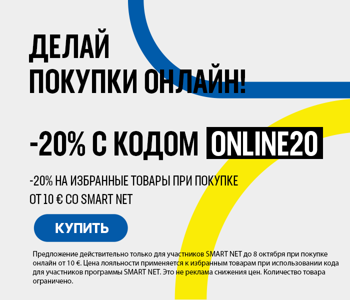 Делай покупки онлайн! -20% на избранные товары при покупке от 10 € со Smart Net