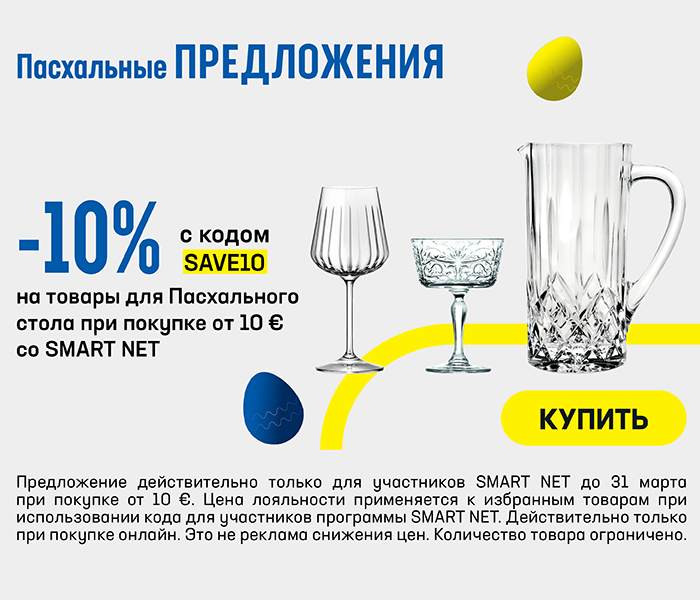 -10% на товары для Пасхального стола при покупке от 10 € со Smart Net