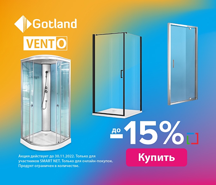 На товары Gotland и Vento до -15%