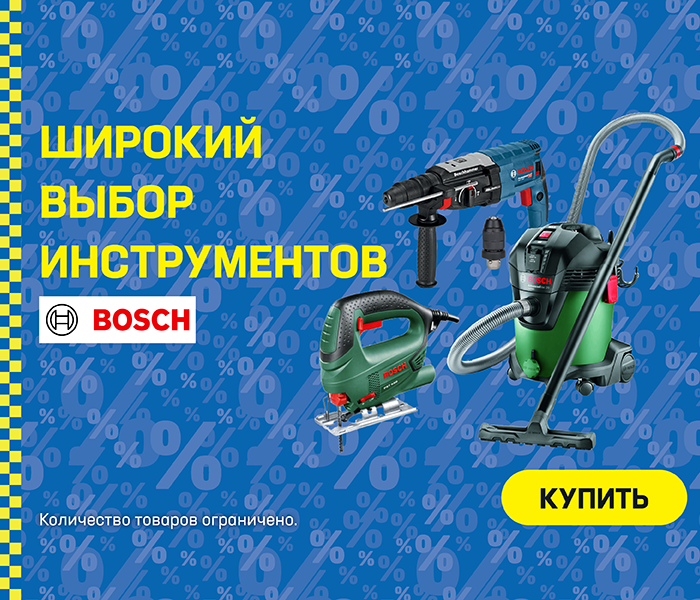 Широкий выбор инструментов Bosch