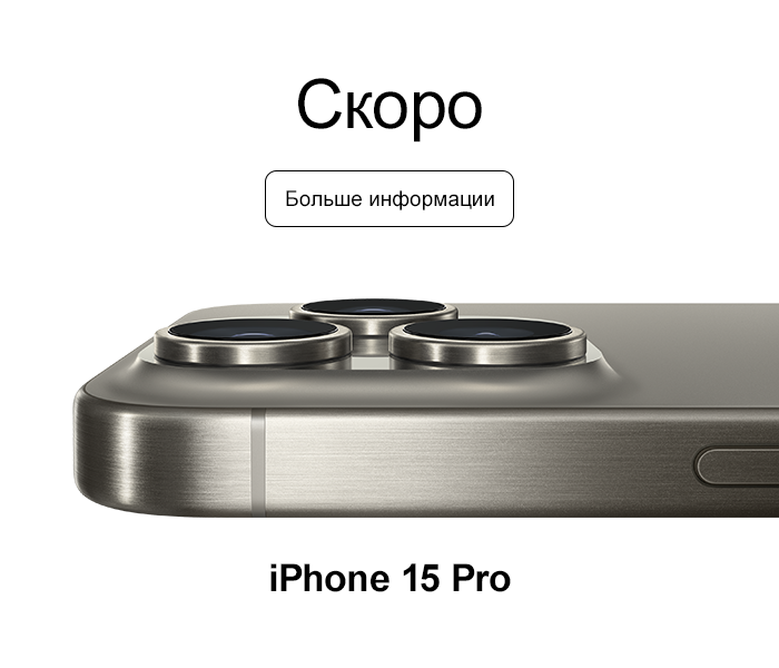 Скоро iPhone15 Pro