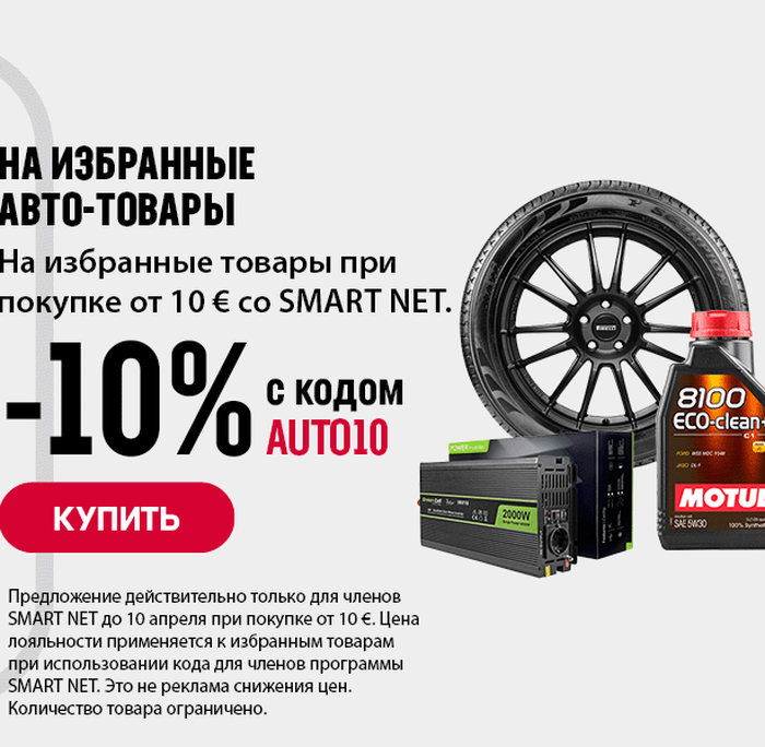 На избранные АВТО-товары -10% для членов SMART NET при покупке от 10 €