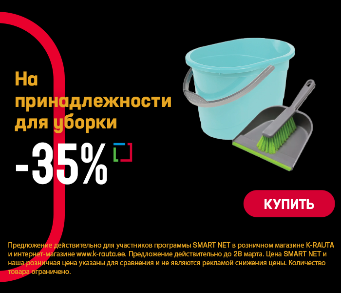 На принадлежности для уборки -35%
