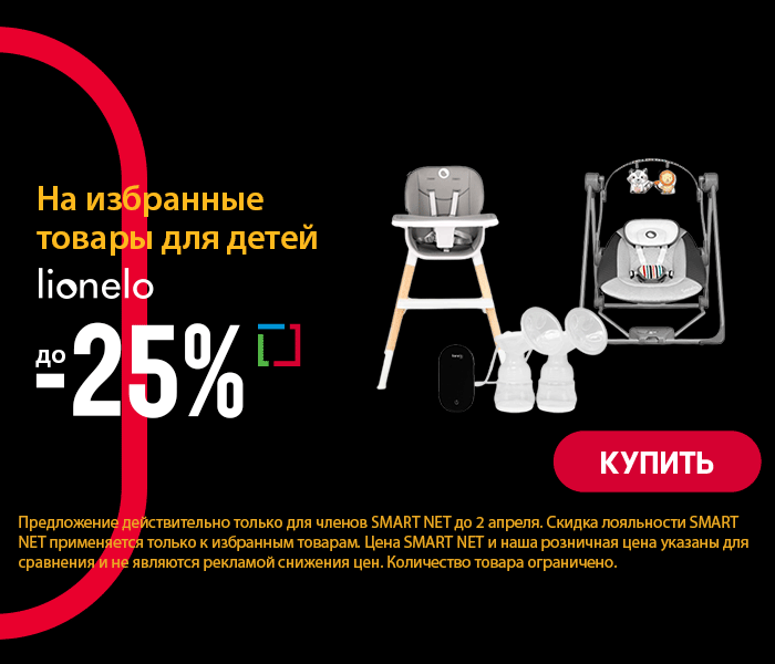 На избранные товары для детей Lionelo до -25%