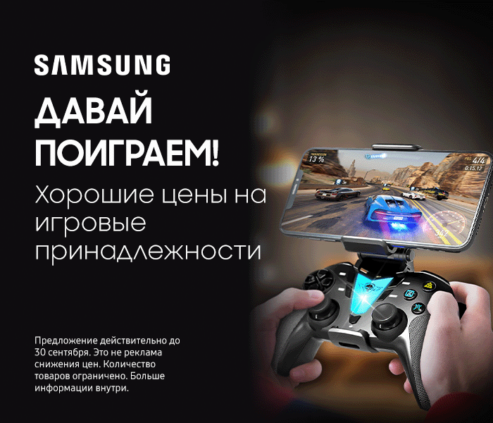 Давай поиграем! Хорошие цены на игровые принадлежности Samsung