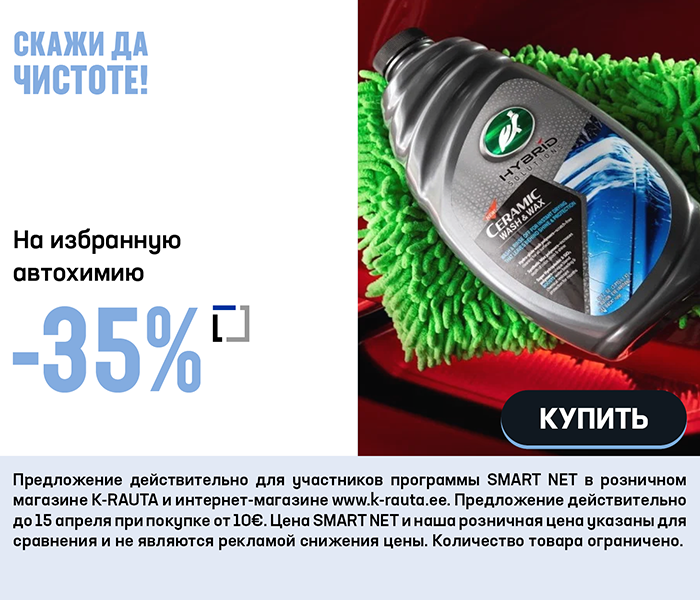 На избранную автохимию -35%