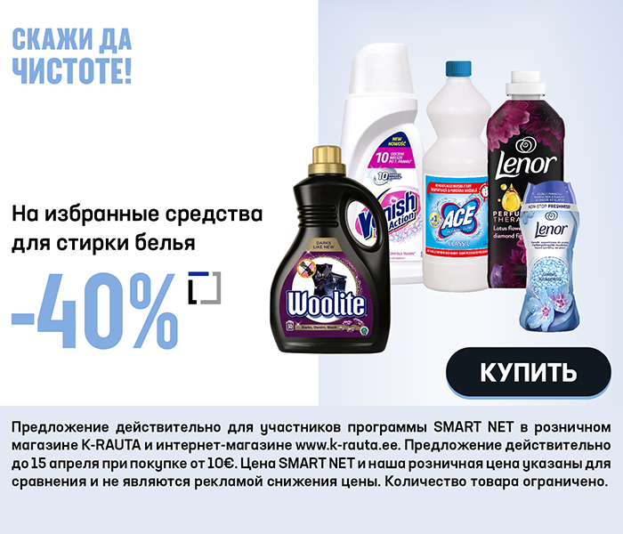 На избранные средства для стирки белья -40%