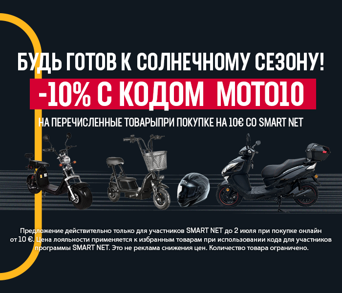 Сезон электрических мопедов и мотоциклов! -10% на перечисленные товары при покупке от 10 € со Smart Net