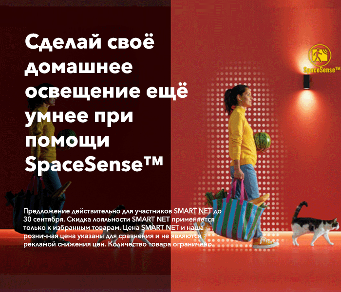 Сделай своё домашнее освещение ещё умнее при помощи SpaceSense™