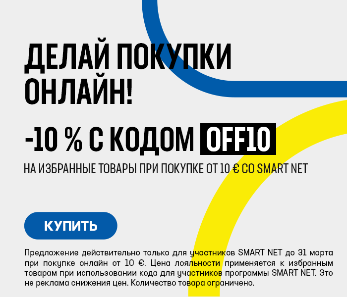 Делай покупки онлайн! -10% на избранные товары при покупке от 10 € со Smart Net