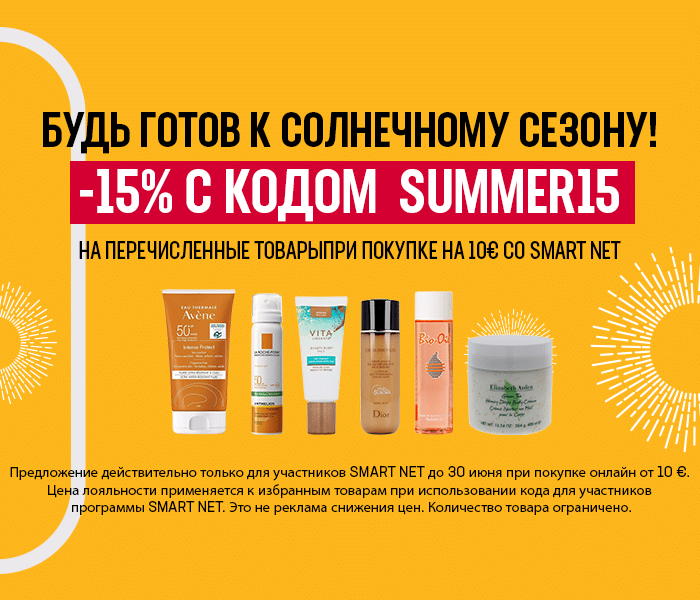 Будь готов к солнечному сезону! -15% на перечисленные товары при покупке на 10€ со Smart Net