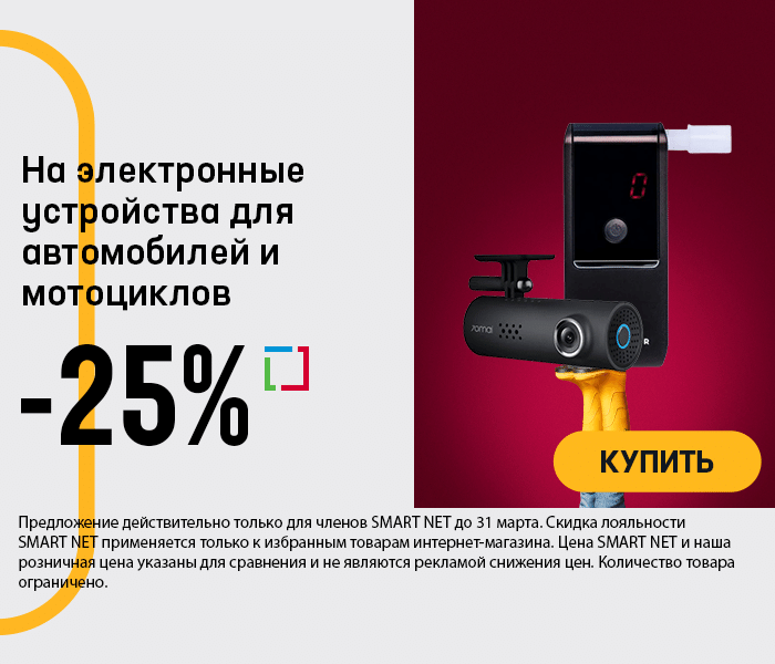 На электронные устройства для автомобилей и мотоциклов -25%