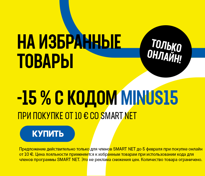 ТОЛЬКО ОНЛАЙН! -15% на избранные товары при покупке от 10 € со Smart Net