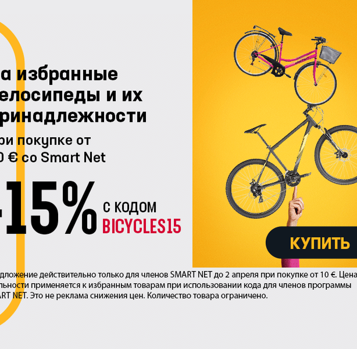 На избранные велосипеды и их принадлежности до -15% при покупке от 10 € со Smart Net
