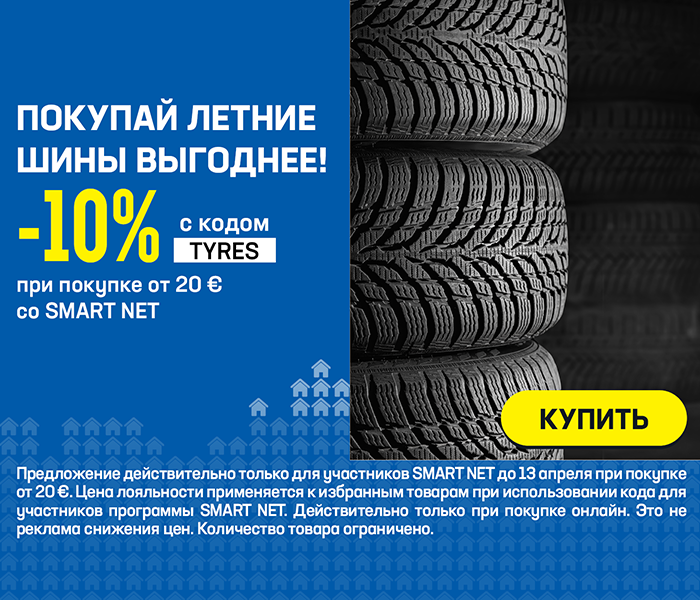 Покупай летние шины выгоднее! -10% с кодом TYRES при покупке от 20 € со Smart Net