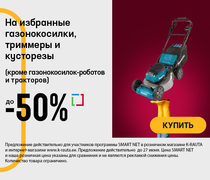 На избранные газонокосилки, триммеры и кусторезы до -50% (кроме газонокосилок-роботов и тракторов)