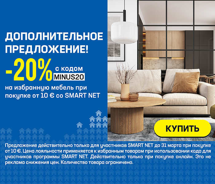 ДОПОЛНИТЕЛЬНОЕ предложение! -20% на избранную мебель при покупке от 10 € со Smart Net