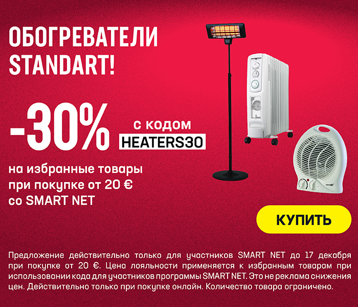 Обогреватели Standart! -30% на избранные товары при покупке от 20€