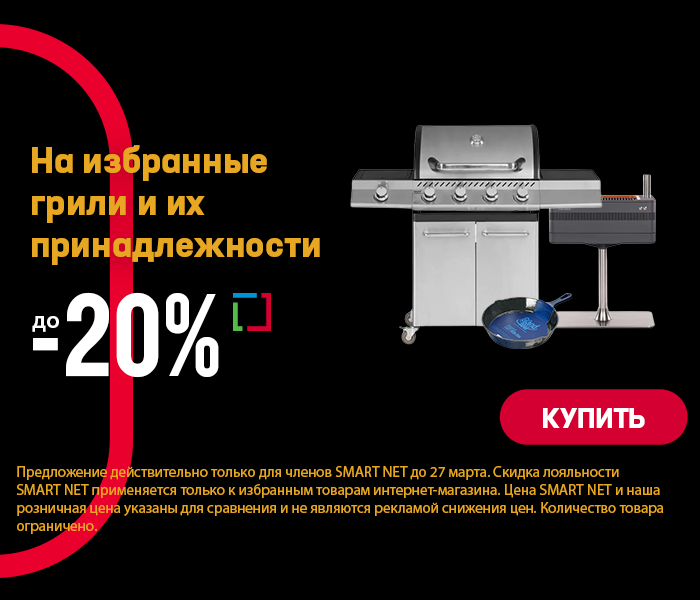 На избранные грили и их принадлежности до -20%