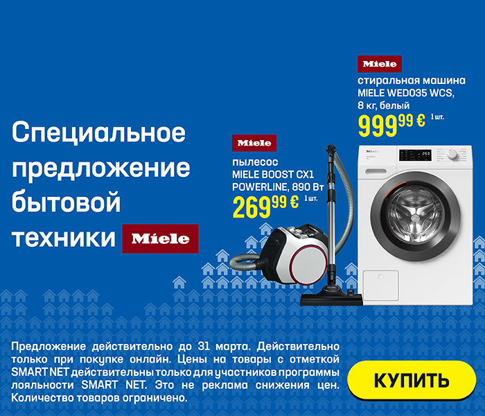 СПЕЦИАЛЬНОЕ ПРЕДЛОЖЕНИЕ БЫТОВОЙ ТЕХНИКИ MIELE