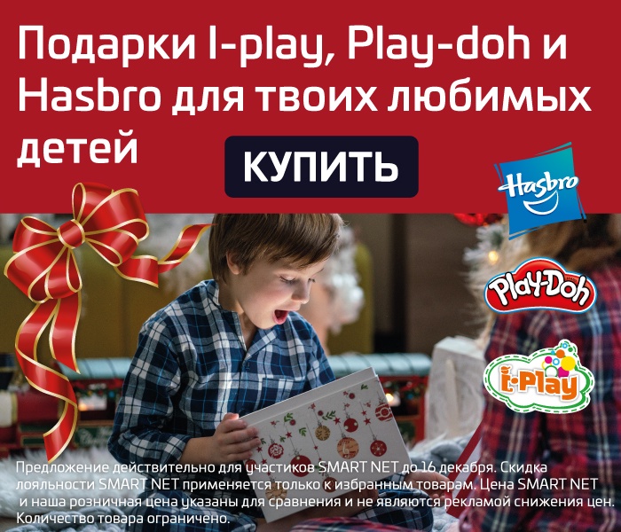 I-play, Play-doh. Hasbro и другие подарки для твоих любимых детей
