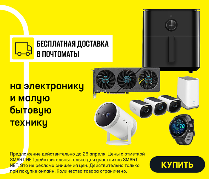 Бесплатная доставка в почтоматы на электронику и малую бытовую технику