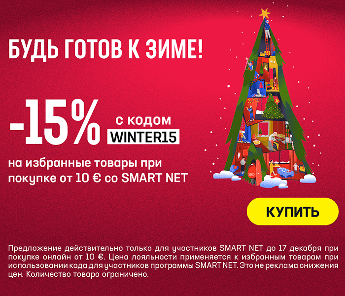 Будь готов к зиме! -15% на избранные товары при покупке от 10 € со Smart Net