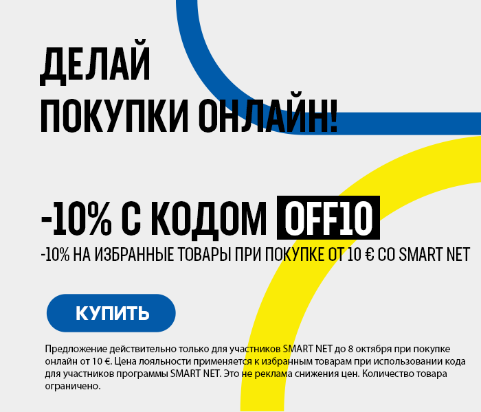 Делай покупки онлайн! -10% на избранные товары при покупке от 10 € со Smart Net