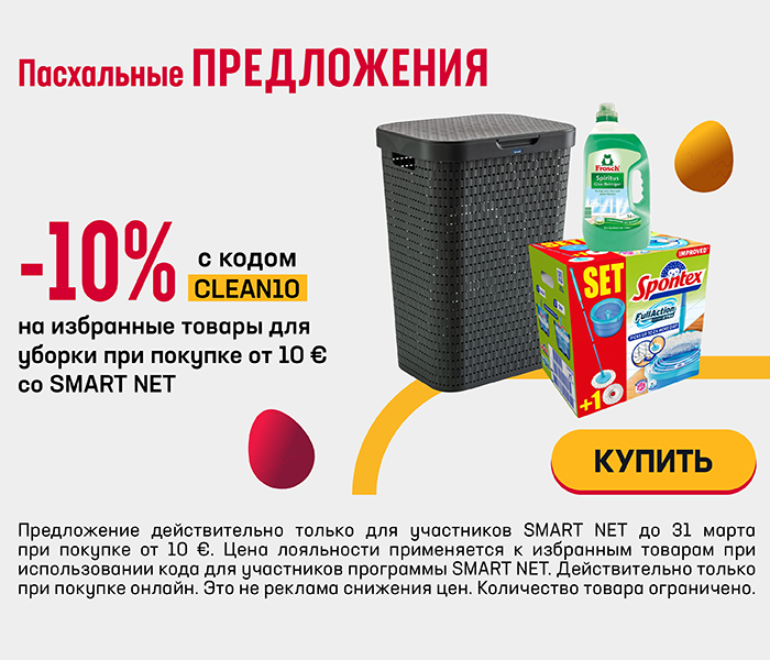 -10% на избранные товары для уборки при покупке от 10 € со Smart Net