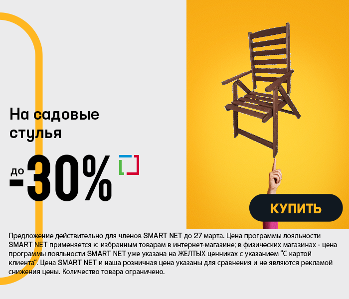 На садовые стулья до -30%
