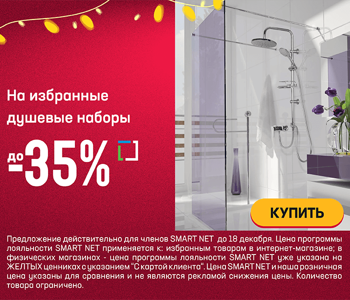 На избранные душевые наборы до -35%