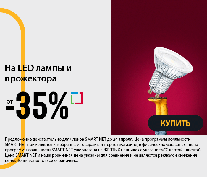 На LED лампы и прожектора от -35%