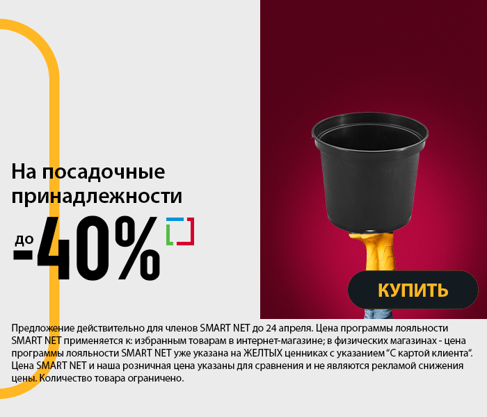 На посадочные принадлежности до -40%