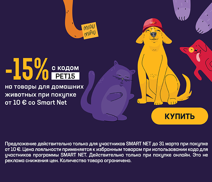 -15 % на товары для домашних животных при покупке от 10 € со Smart Net