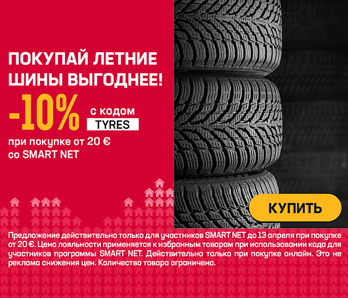 Покупай летние шины выгоднее! -10% с кодом TYRES при покупке от 20 € со Smart Net