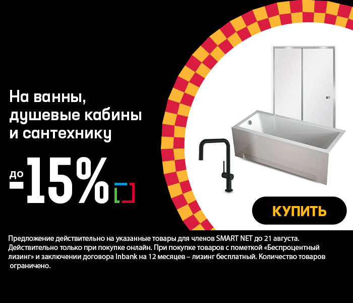 На ванны, душевые кабины и сантехнику до -15%