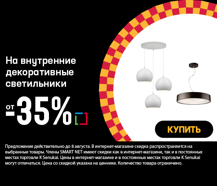 На внутренние декоративные светильники от -35%