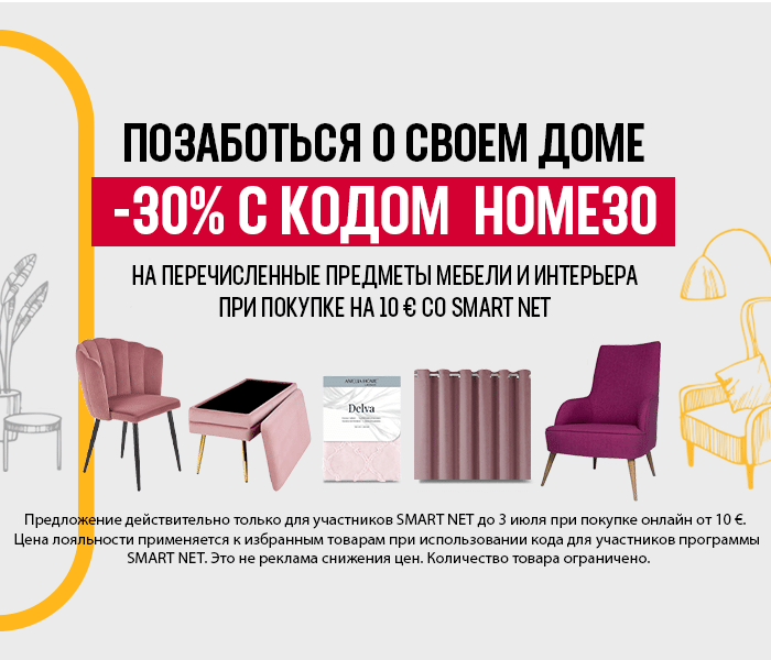 Позаботься о своем доме -30% на перечисленные предметы мебели и интерьера при покупке на 10 € со Smart Net