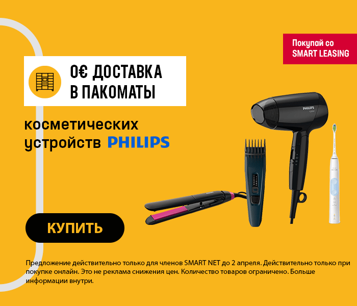 Бесплатная доставка в почтоматы косметических устройств Philips