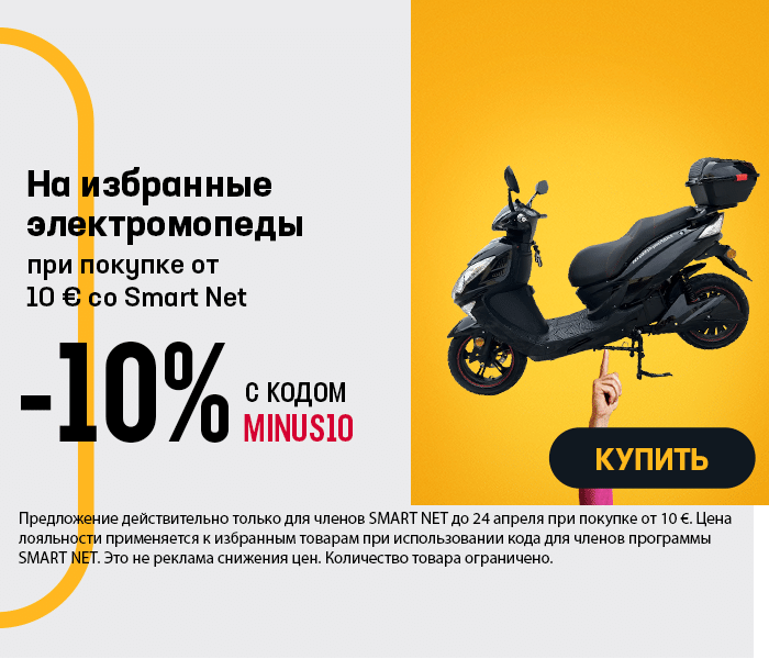 На избранные электромопеды -10% при покупке от 10 € со Smart Net