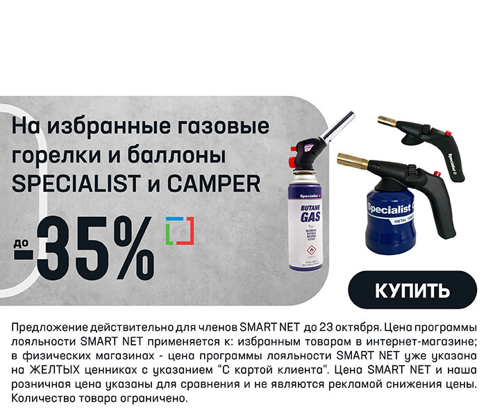 На избранные газовые горелки и баллоны Specialist и Camper до -35%
