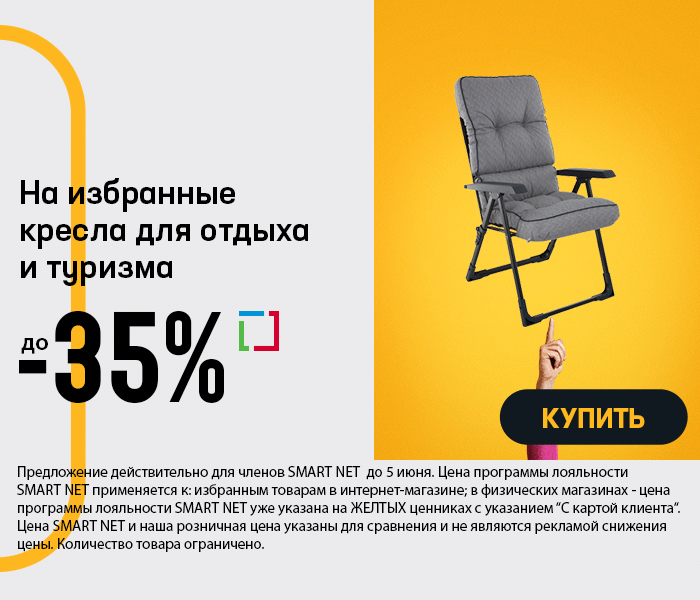 На избранные кресла для отдыха и туризма до -35%