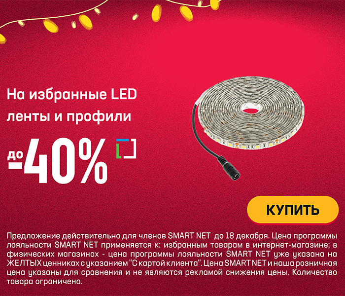 На избранные LED ленты и профили до -40%
