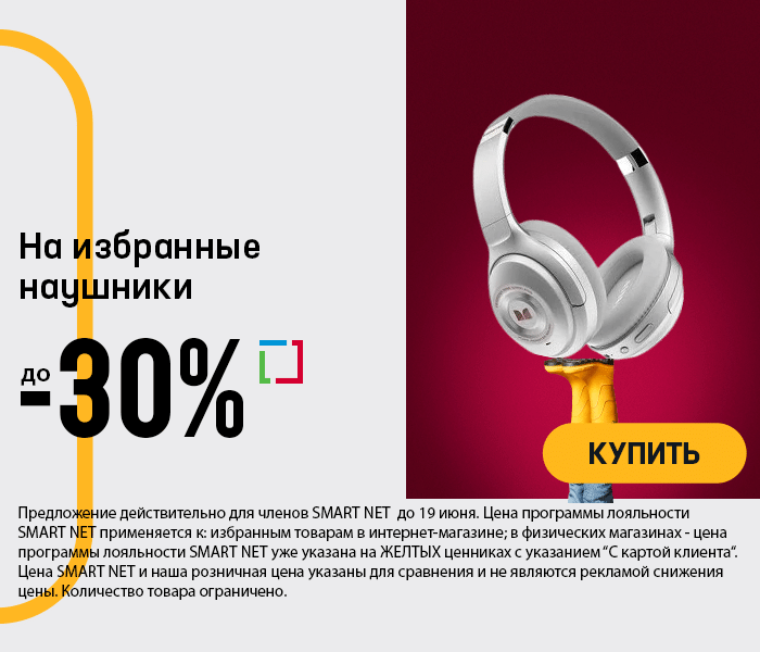 На избранные наушники до -30%