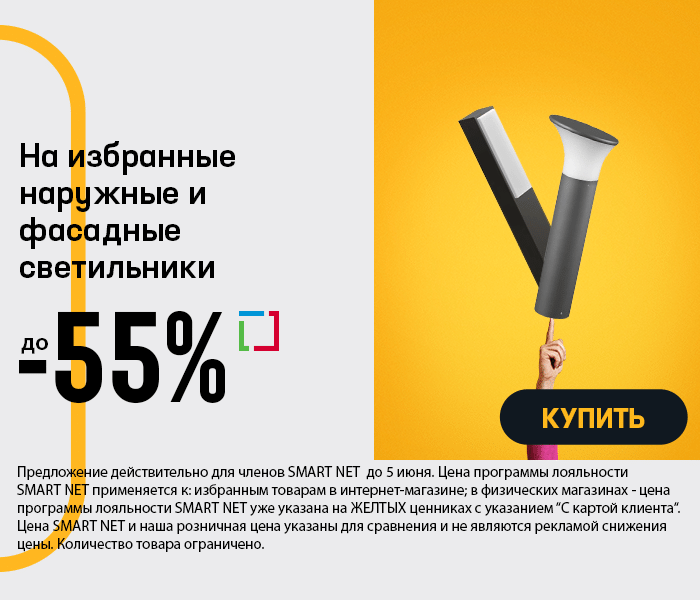 На избранные наружные и фасадные светильники до -55%