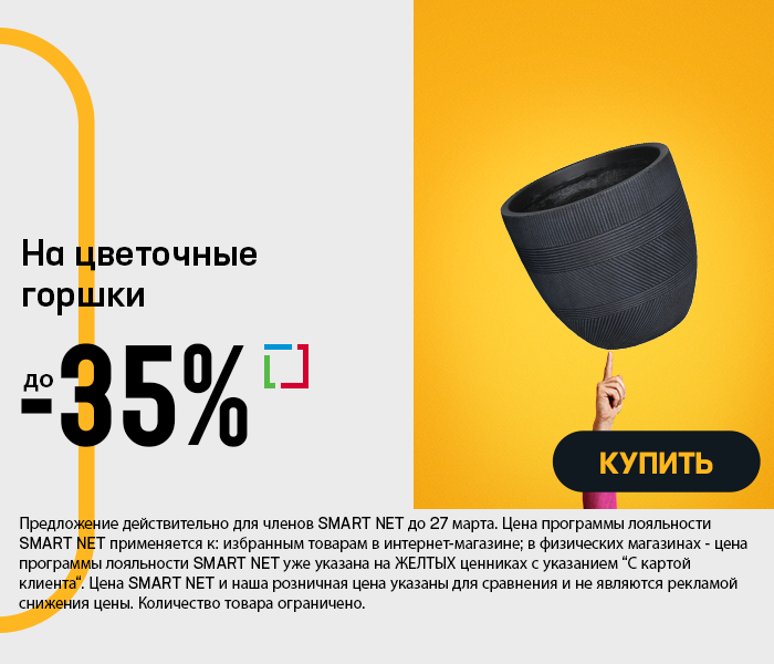 На цветочные горшки до -35%