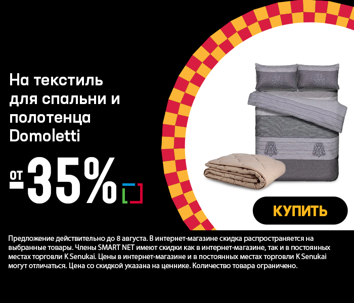 На текстиль для спальни и полотенца Domoletti от -35%