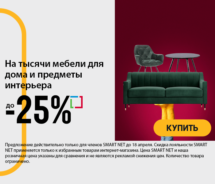 На тысячи мебели для дома и предметы интерьера до -25%